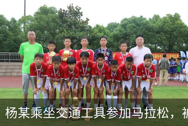 杨某乘坐交通工具参加马拉松，被禁赛三年