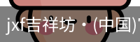 jxf吉祥坊·(中国)官方网站